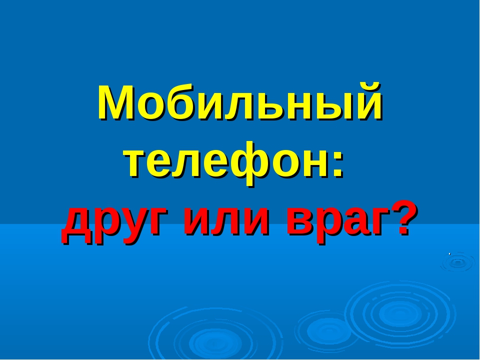 Исследовательский проект мобильный телефон друг или враг