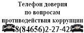 работает «Телефон доверия по вопросам противодействия коррупции», его номер 2-27-42
